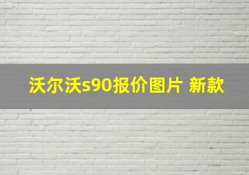 沃尔沃s90报价图片 新款